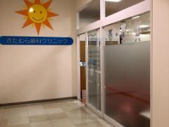 きたむら歯科クリニック