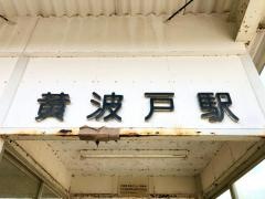 黄波戸駅