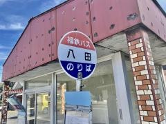 「八田」バス停留所