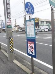 「南日永」バス停留所