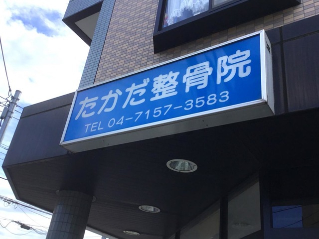 たかだ整骨院／ホームメイト