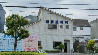 新和接骨院