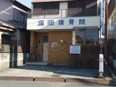 富田接骨院