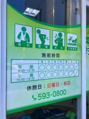 二ツ家村田接骨院