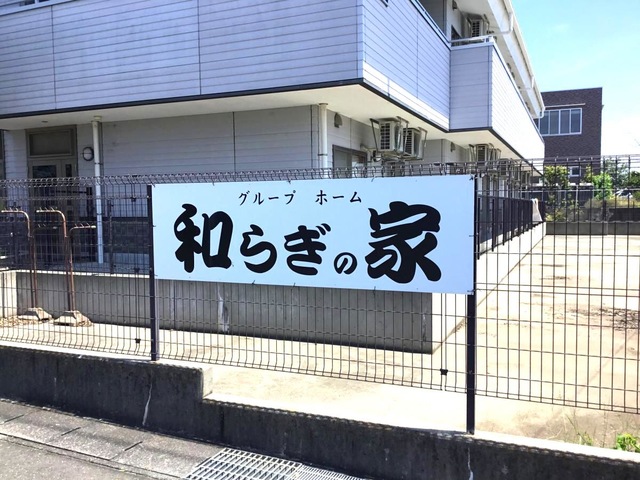 和らぎの家