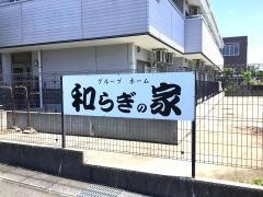 和らぎの家