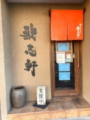 歌志軒　本店