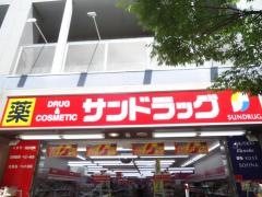 サンドラッグ　尼崎潮江店
