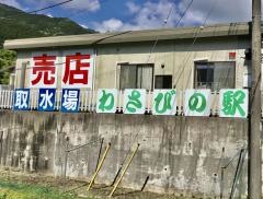 わさびの駅