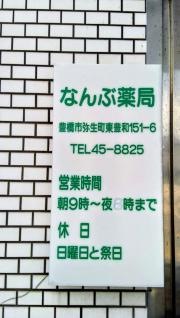 なんぶ薬局