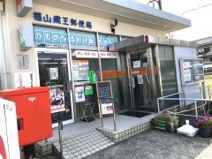 福山蔵王郵便局