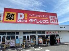 ダイレックス　飯塚店