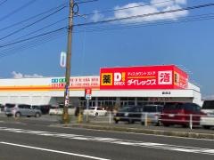 ダイレックス　飯塚店