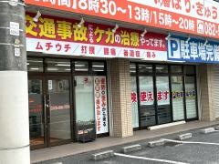 クレアーレ八幡はりきゅう整骨院