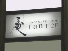 地菜和食　庵　－ａｎ－