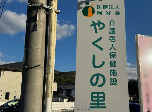 医療法人岡谷会介護老人保健施設やくしの里