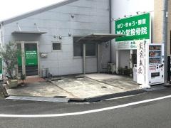はりきゅう誠心堂接骨院