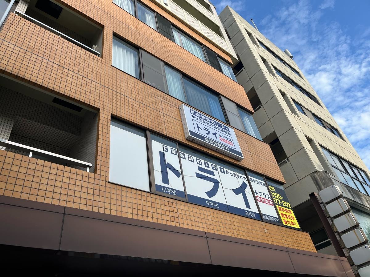 個別指導塾トライプラス新南陽駅前校