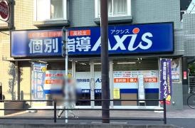 個別指導Ａｘｉｓ　戸田公園校