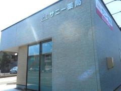 サニー薬局