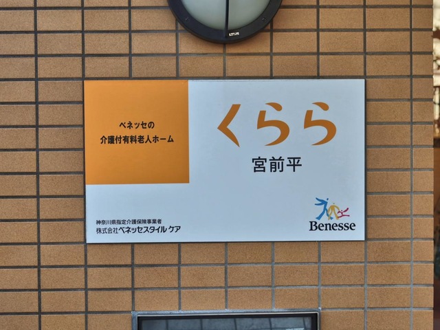 くらら宮前平