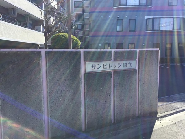 サンビレッジ国立