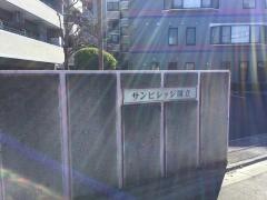 サンビレッジ国立