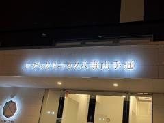 レディクリニック八事山手通