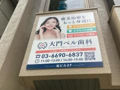 大門ベル歯科