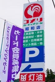 コメリハード＆グリーン　昭和店