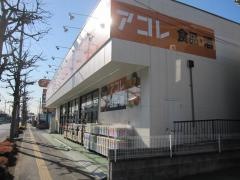アコレ越谷花田店
