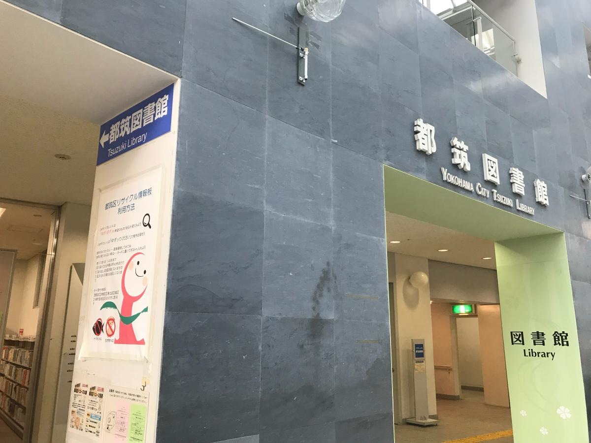 都筑図書館