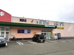 クスリのアオキ　興野店
