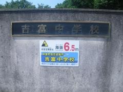 組合立吉富中学校