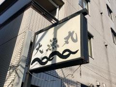 大漁丸