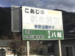 八起鮨