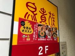 鳥貴族　堀切菖蒲園店