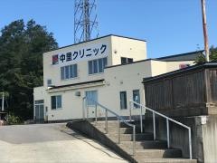 中里クリニック