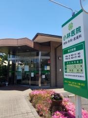 小林医院