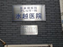 水越医院
