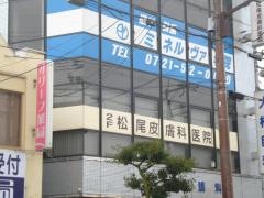 松尾皮膚科医院
