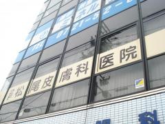松尾皮膚科医院