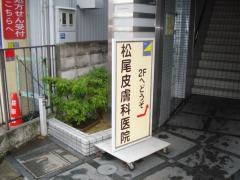 松尾皮膚科医院