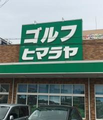ヒマラヤゴルフ　三田店