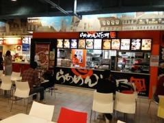 らあめん花月嵐　オーロラモール東戸塚店