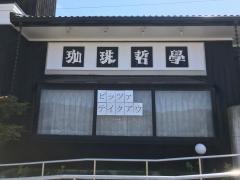 珈琲哲学篠ノ井店