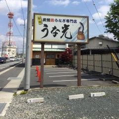 うな光