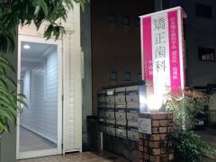 みかわ矯正歯科クリニック