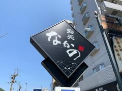 鮨処なかの