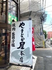 やまなか屋　盛岡大通店